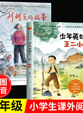 二年级上册必读少年英雄王二小