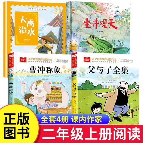 大禹治水绘本坐井观天绘本曹冲称象父与子全集彩色注音版课内作家二年级上册必读课外书推荐经典正版小学生阅读书籍海秋编绘2