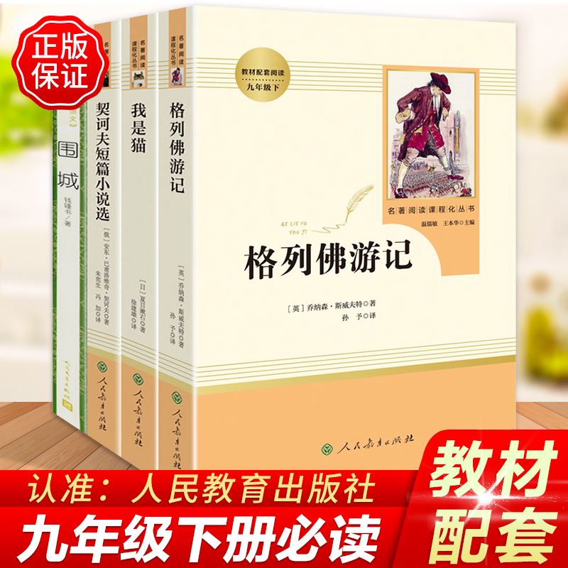 九年级下册必读名著正版课外阅读书籍全套格列佛游记人教版人民教育出版社初三格列夫格里夫格利佛格林佛格雷夫格利弗格列弗弗列格-封面