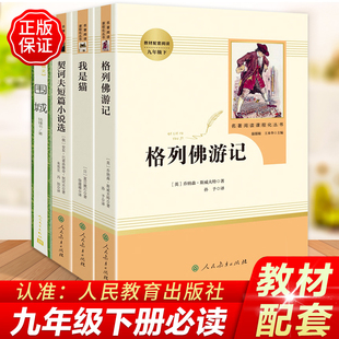 九年级下册必读名著正版课外阅读书籍全套格列佛游记人教版人民教育出版社初三格列夫格里夫格利佛格林佛格雷夫格利弗格列弗弗列格