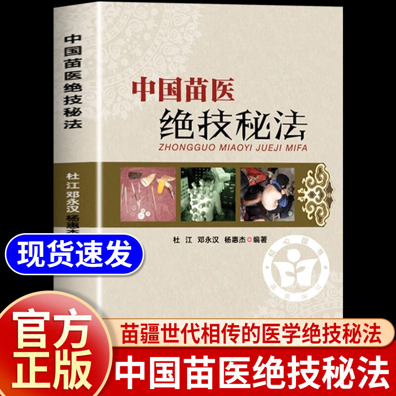 中国苗医绝技秘法 壮医解毒七疗术 苗疆世代相传的医学绝技秘法 苗医解毒法举要老偏方 苗医特色外治秘技秘传治心术秘技