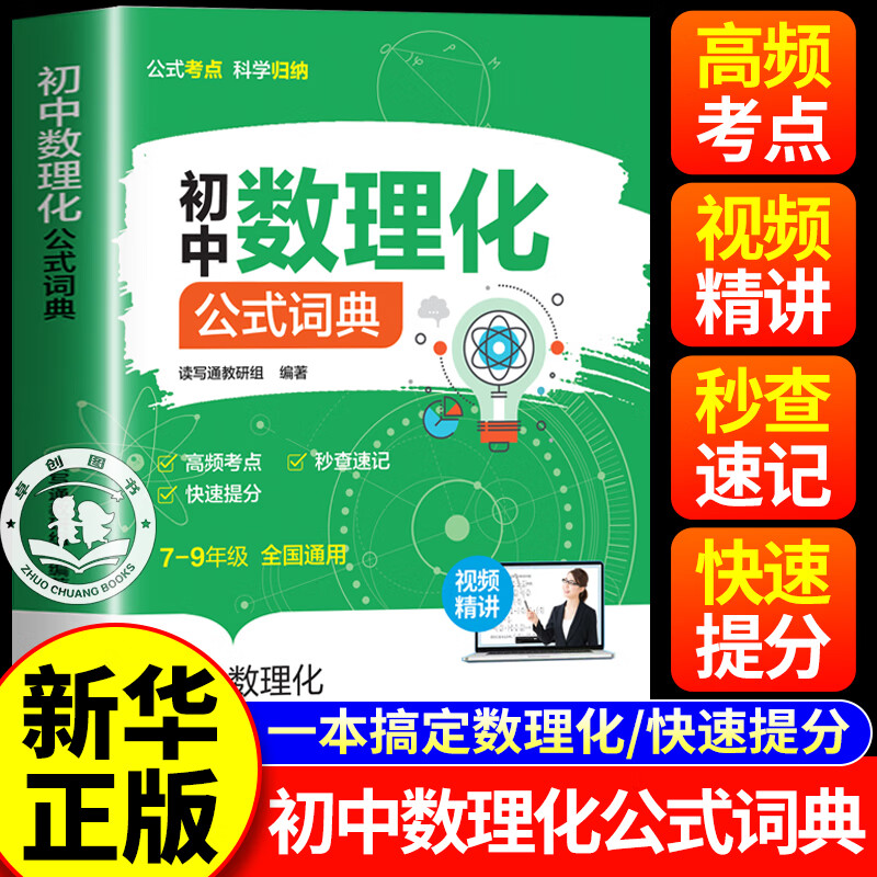 【官方正版】初中数理化公式词典 初中数理化一本通 初中七八九年级数学物理化学高频考点秒查速记手册