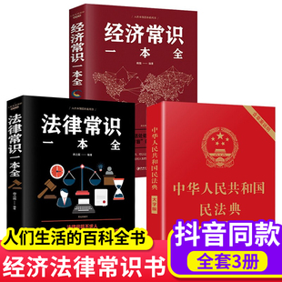 3册 正版 中华人民共和国民法典加法律常识一本全民族明法典新版 官方法律类书籍新华官网32开本大字版 民典法