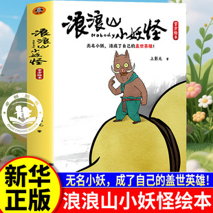 【认准正版】浪浪山小妖怪官方绘本 中国奇谭喜剧动画电影剧本改编电影艺术画集漫画书 正版书籍