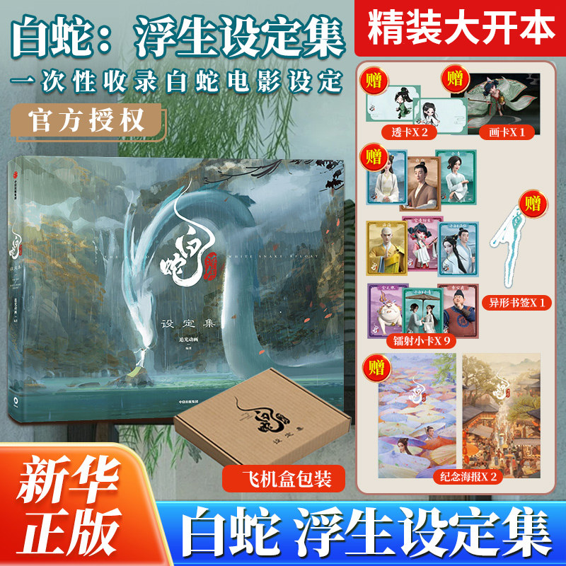 【赠透卡+小卡+画卡+海报+书签】白蛇浮生设定集 官方正版/白蛇浮生动画电影周边 追光动画编著/白蛇传缘起青蛇劫起系列中信出版社