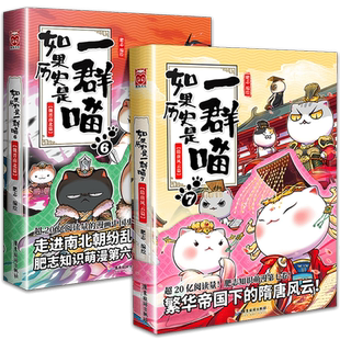 如果历史是一群喵6+7全集 假如历史上都是一窝啾 是一只喵 是群喵全套正版的书 喵花 是群猫 是只猫 一只猫 第九季第9册未出漫画书