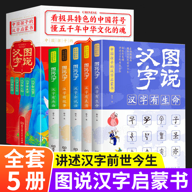 图说汉字全套5册启蒙科普