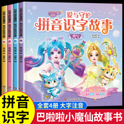 巴啦啦小魔仙拼音识字故事