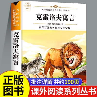 克雷洛夫寓言 三年级下册课外书必读全集正版快乐读书吧老师推荐阅读3下学期书目科雷克雷诺夫预言故事三下书籍俄罗斯格言克雷洛天