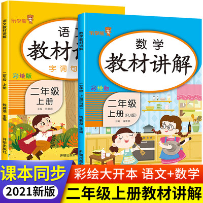 二年级上册语文+数学教材讲解全解部编人教版二年级上语数课堂笔记小学2年级上学期课本同步辅导书教材全解解读预复习教辅学习资料