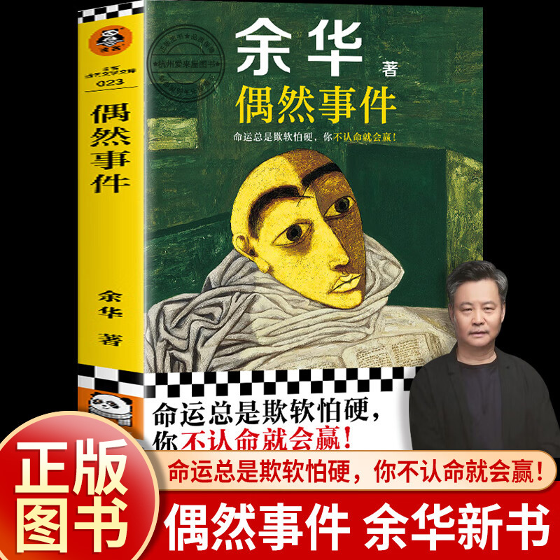 偶然事件 世界上的迷路者作者余华新书 命运总是欺软怕硬，你不认命就会赢！中国现当代散文随笔小说正版畅销书