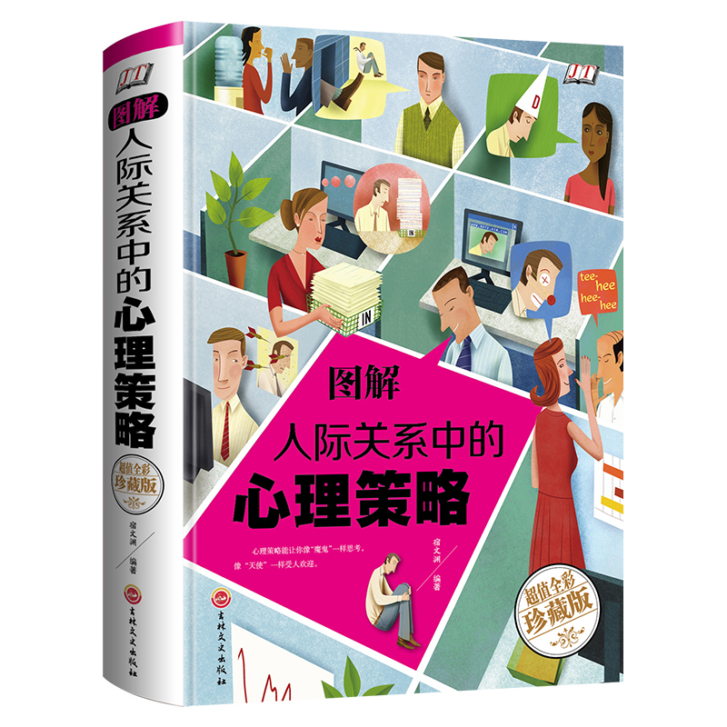 ͼ½âÈ˼ʹØÏµÖеÄÐÄÀí²ßÂÔ ÈËÓëÈËÖ®¼ä¹µÍ¨Ëµ»°·½Ê½¼¼ÇÉÊé ½ÌÓýÐÄÀíѧÊ鼮΢±íÇé¶ÁÐÄÊõ Éç½»Ö°³¡¿Ú²Å¹ÜÀíÇà´ºÀøÖ¾³©ÏúÊéÕý°æ°üÓÊ