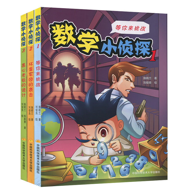 [杭州爱来屋图书专营店绘本,图画书]数学小侦探全集3册 漫画书 小学生6月销量48件仅售65元