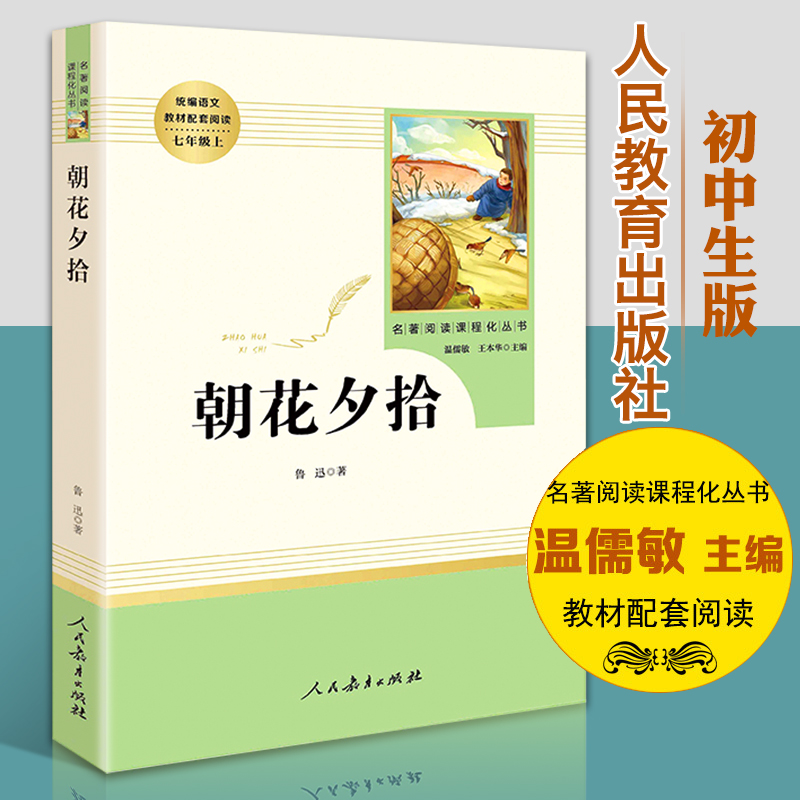 朝花夕拾原版鲁迅人民教育出版社文学原著初中必读语文阅读书课外书籍青少年人教版七年级上册初中生朝花夕拾鲁迅包邮正版