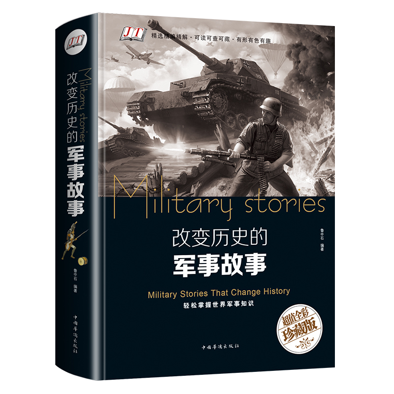 改变历史的军事故事 世界历史故事 历史通史珍藏版 历史科学知识初高中生读物 世界历史军事战争事件科普知识读物成人版畅销书正版