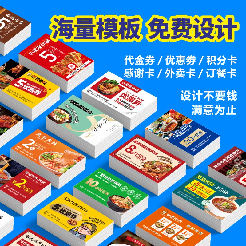 餐饮代金券订餐卡外卖卡免费定制