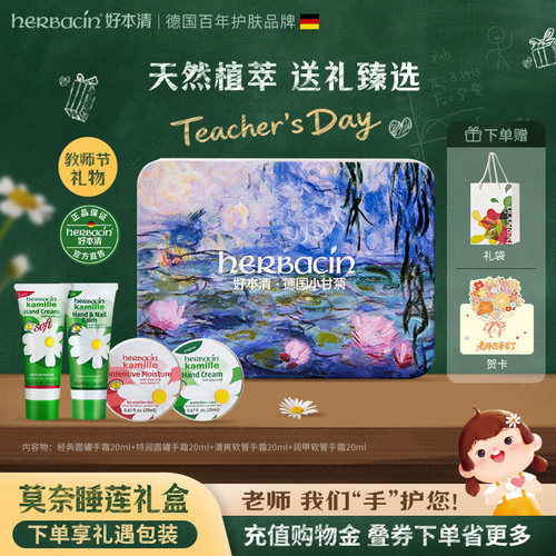 德国Herbacin好本清小甘菊保湿护手霜礼盒教师节礼物送老师伴手礼