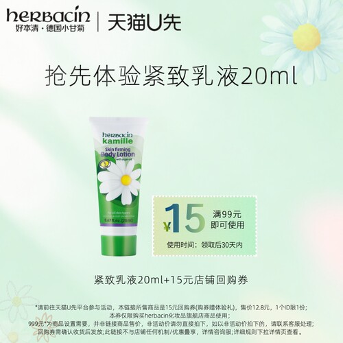 【天猫u先】Herbacin好本清德国小甘菊身体乳紧致乳液20ml