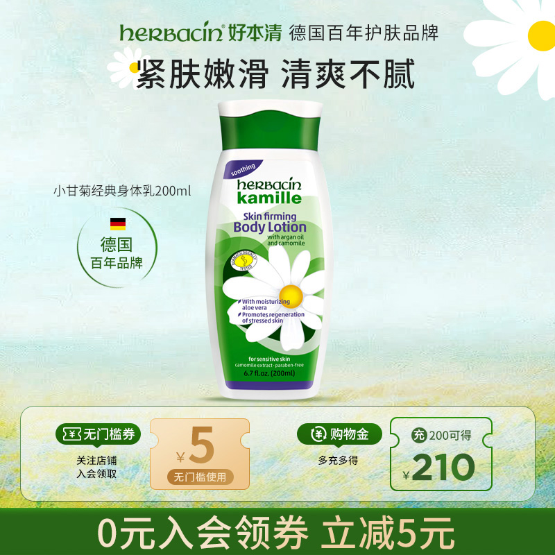 德国小甘菊经典身体乳200ml