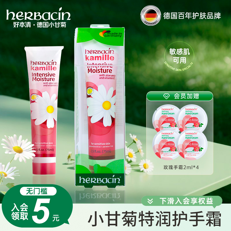 herbacin德国小甘菊特润护手霜