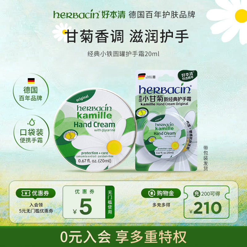 【经典小铁】Herbacin好本清德国小甘菊滋润补水护手霜便携用20ml