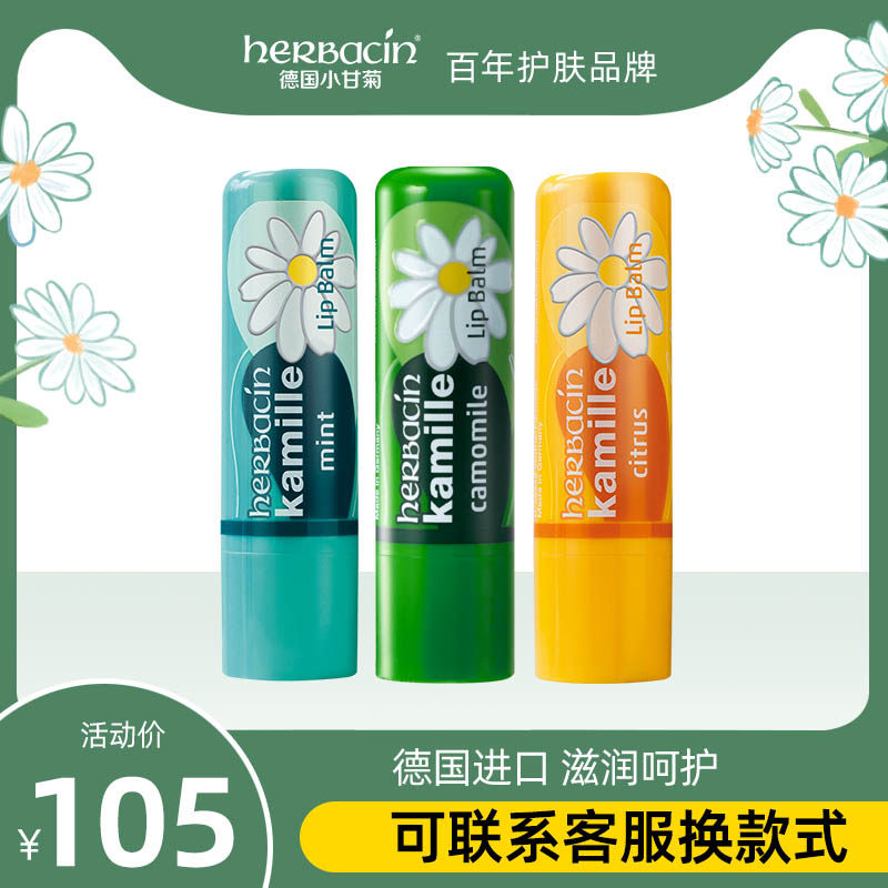 Herbacin德国洋甘菊女补水保湿滋润补唇膜男女淡化唇纹3支套装