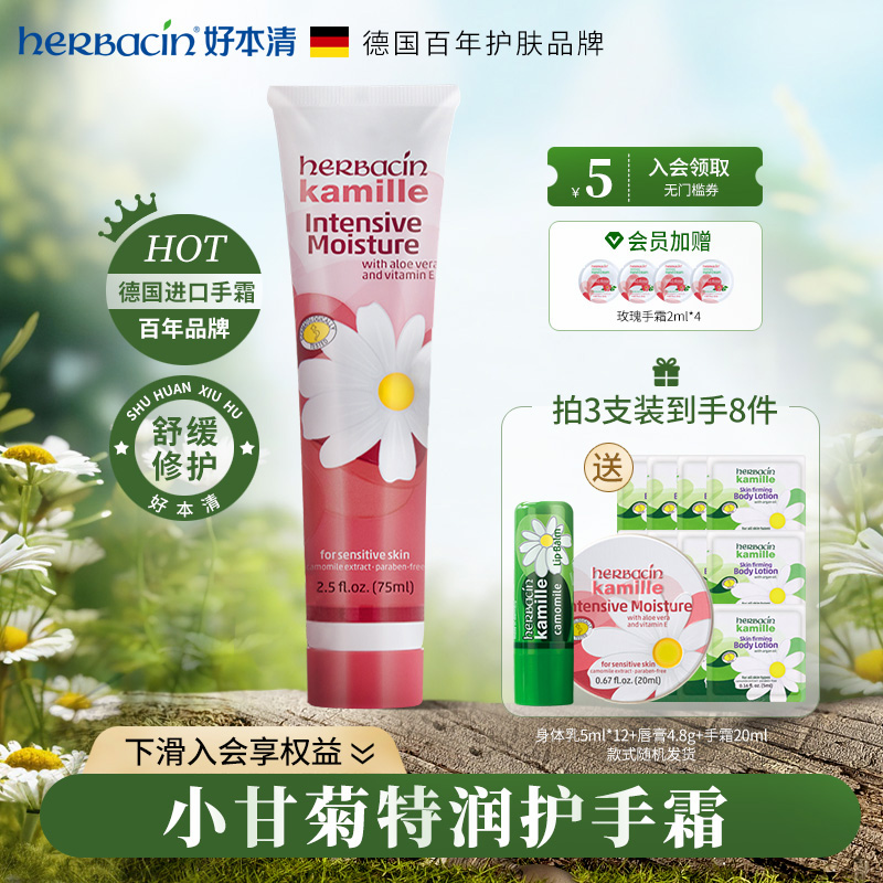 herbacin德国小甘菊特润护手霜