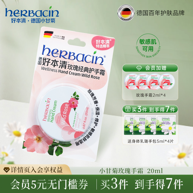 【拍3发7】Herbacin好本清德国小甘菊护手霜女玫瑰芳香小支便携装
