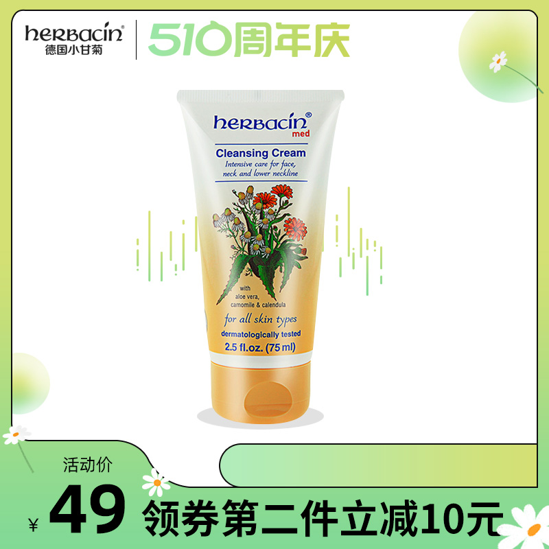 herbacin德国进口小甘菊洗面奶女男士清洁75ml