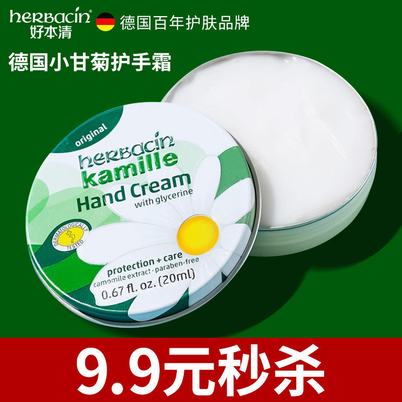 【限量2件均9.9元25年12月不退不换】德国好本清小甘菊护手霜20ml