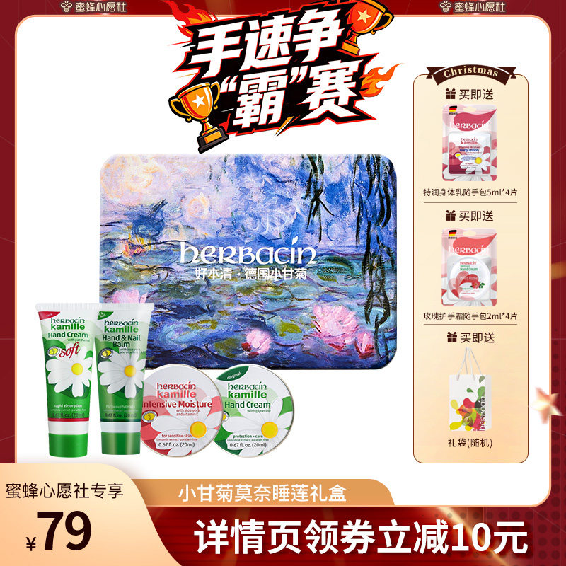 【蜜蜂心愿社】Herbacin好本清小甘菊护手霜莫奈礼盒保湿滋润送礼