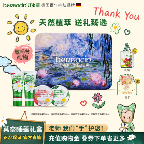 德国Herbacin好本清小甘菊保湿护手霜礼盒教师节礼物送老师伴手礼