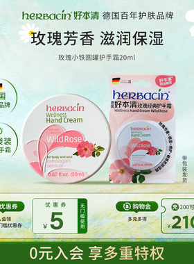 【玫瑰小铁】Herbacin好本清小甘菊保湿滋润护手霜香氛便携装20ml