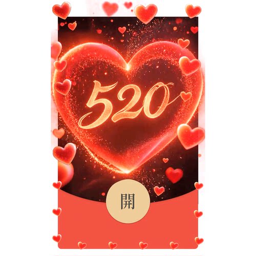 520告白红包封面浪漫爱心火焰光晕特效微信红包封面序列号