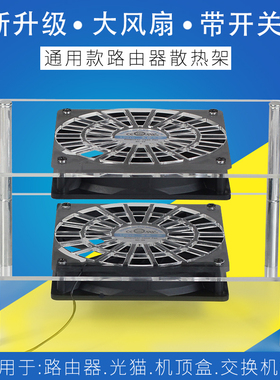 路由器散热架带风扇 静音USB光猫电视盒通用华为AX3Pro路由散热器