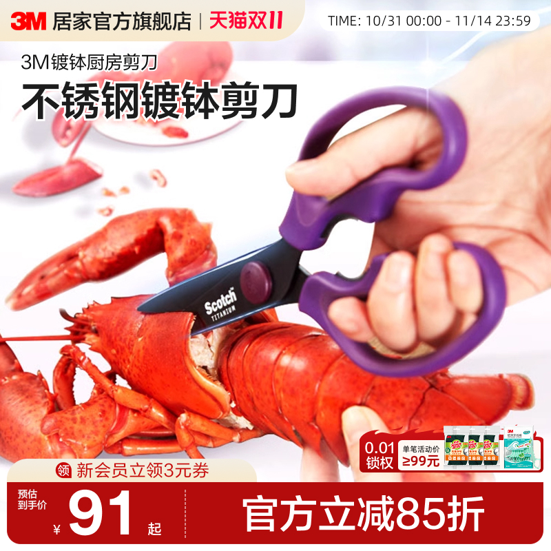 3M思高家用厨房剪刀可拆卸多功能剪子强力鸡骨剪肉食物剪多用剪刀