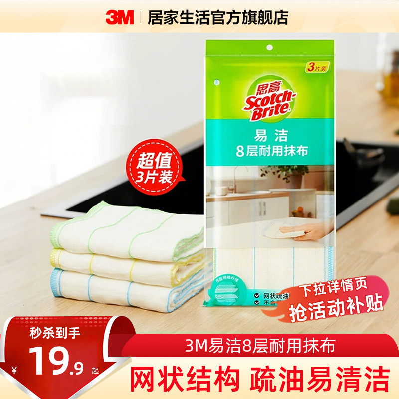 3m思高抹布8层吸水洗碗布擦桌布