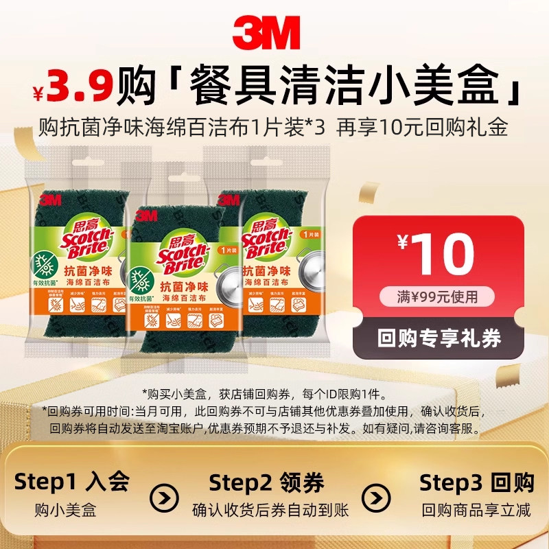 【餐具清洁小美盒】3M思高抗菌海绵百洁布1片装 x3