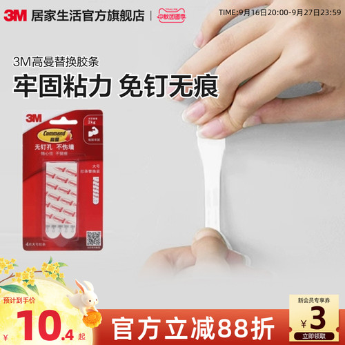 3M高曼无痕胶条替换装挂钩粘贴牢固取下无痕(大中小)吸墙 - 封面