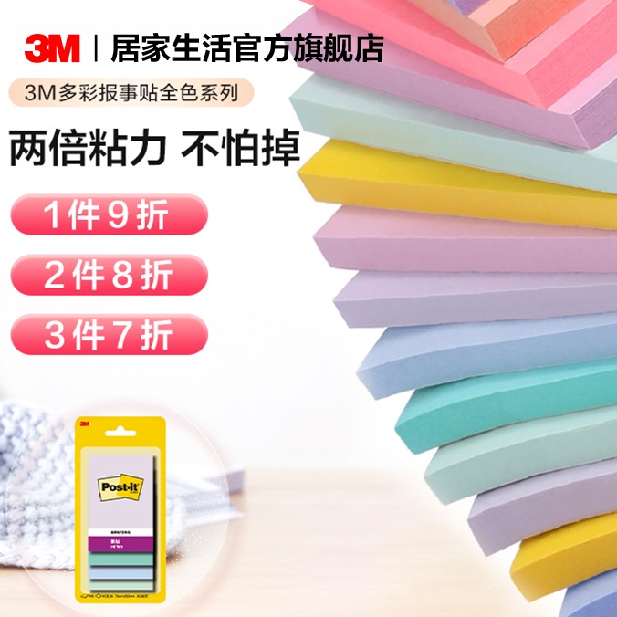 3M报事贴两倍粘力多彩全系列