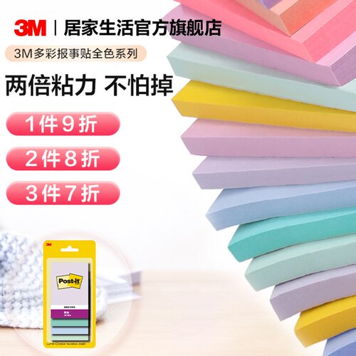 3M报事贴两倍粘力多彩全系列