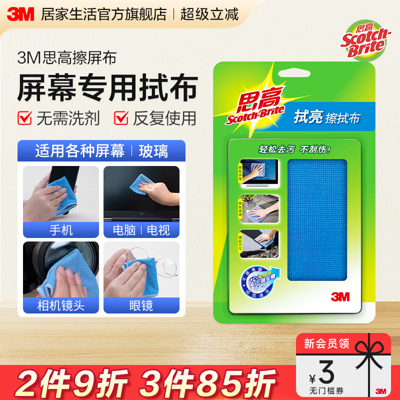 （更干净不留痕）3M思高擦拭布