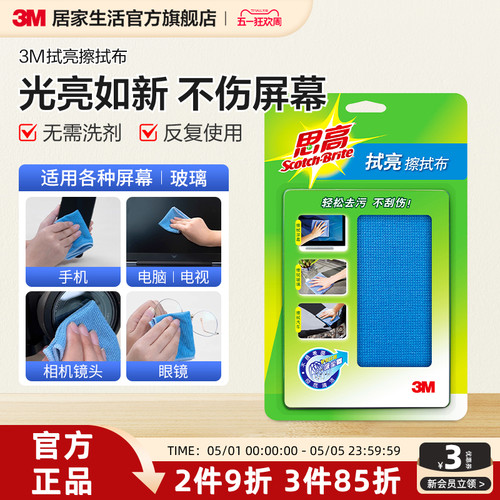 （更干净不留痕）3M思高擦拭布