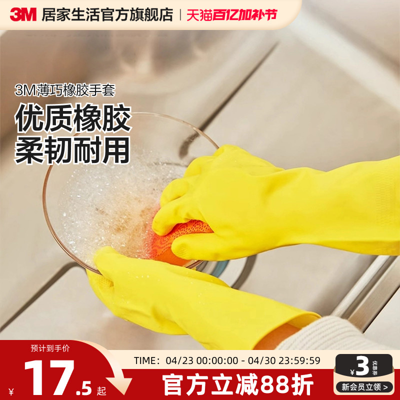 3M思高橡胶家务手套厨房洗碗洗衣服家用乳胶耐用加长薄款贴手女