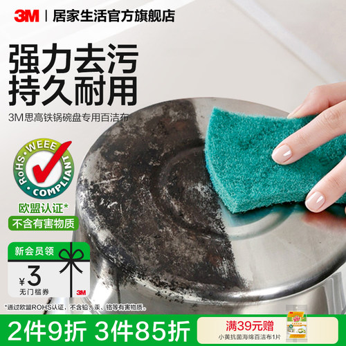 3M思高锅碗盘专用百洁布