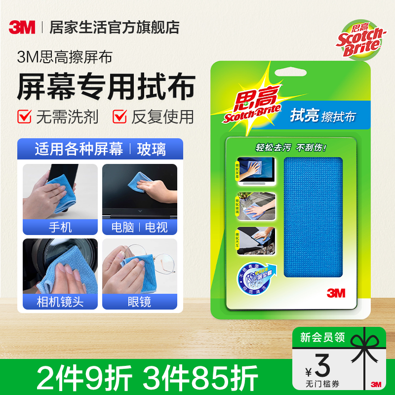 （更干净不留痕）3M思高擦拭布