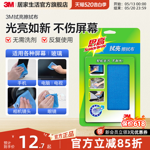 （更干净不留痕）3M思高擦拭布