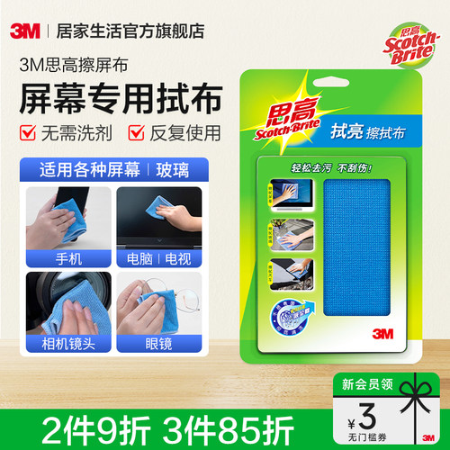 （更干净不留痕）3M思高擦拭布