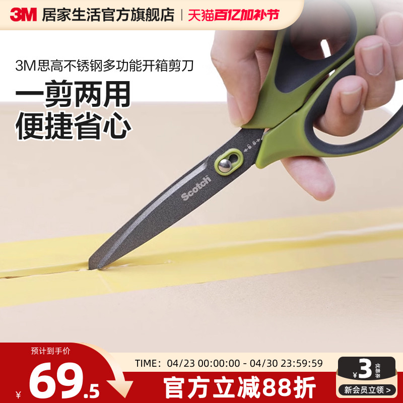 3M思高剪刀快递开箱办公家用剪子不沾黏不锈钢多功能拆箱刀开箱器