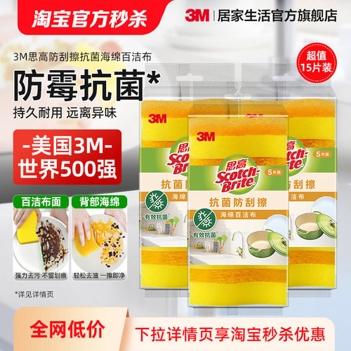 3M思高抗菌防刮擦海绵百洁布